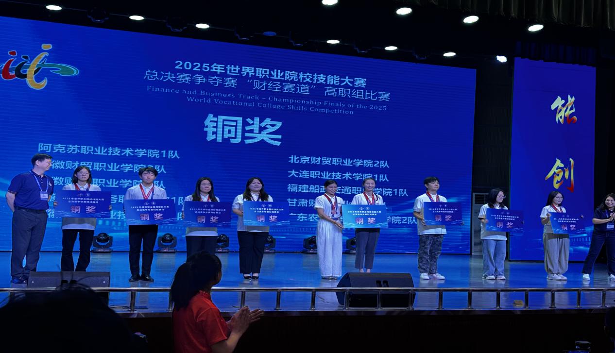 我校荣获2025年世界职业院校技能大赛总决赛争夺赛财经赛道高职组铜奖